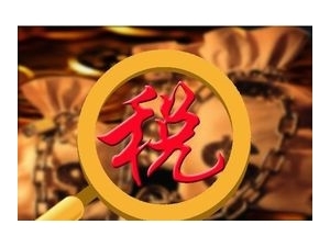 个人所得税