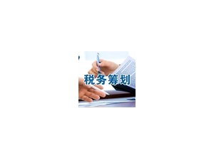 企业税务筹划的六种方法