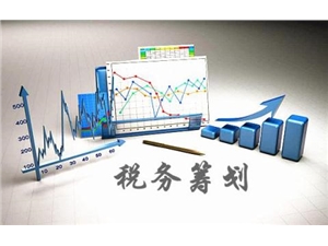 北京企业税收筹划告诉您常见的税收筹划分类